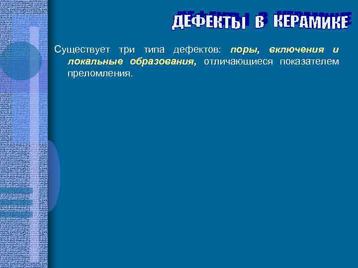 Существует три типа дефектов: поры, включения и локальные образования, отличающиеся показателем преломления. 