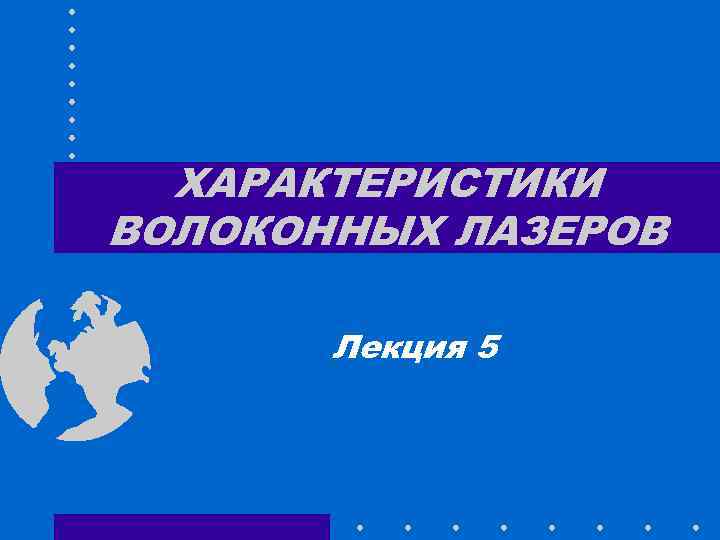 ХАРАКТЕРИСТИКИ ВОЛОКОННЫХ ЛАЗЕРОВ Лекция 5 