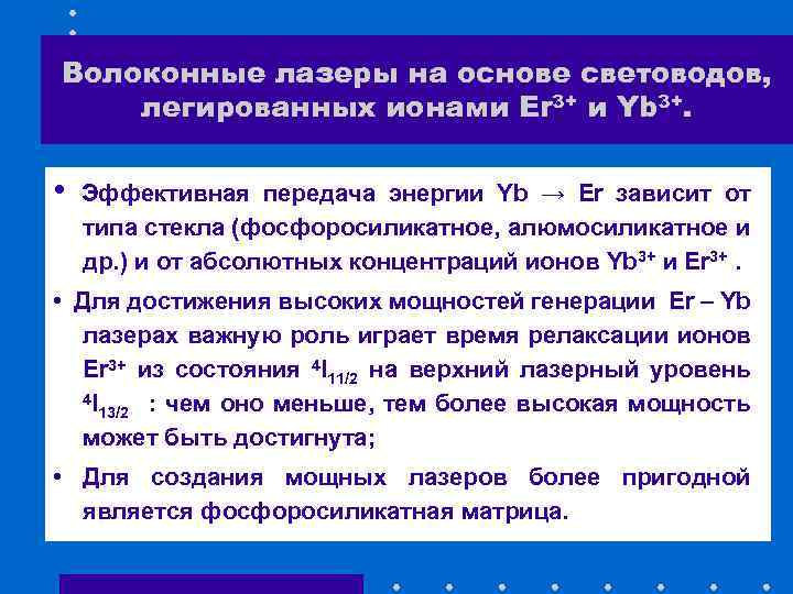 Волоконные лазеры на основе световодов, легированных ионами Er 3+ и Yb 3+. • Эффективная