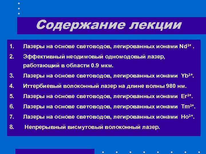 Содержание лекции 1. Лазеры на основе световодов, легированных ионами Nd 3+. 2. Эффективный неодимовый