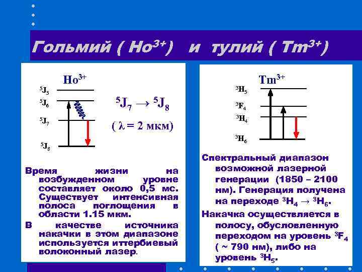 Гольмий ( Ho 3+) и тулий ( Tm 3+) Ho 3+ 5 J 5
