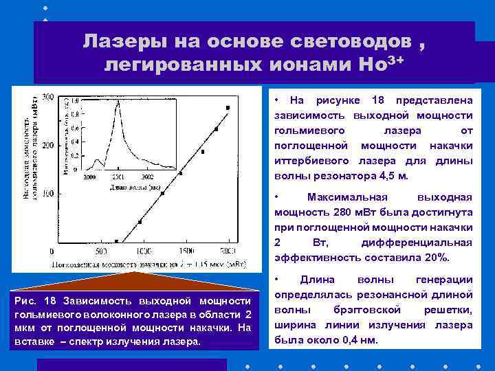 Лазеры на основе световодов , легированных ионами Ho 3+ • На рисунке 18 представлена