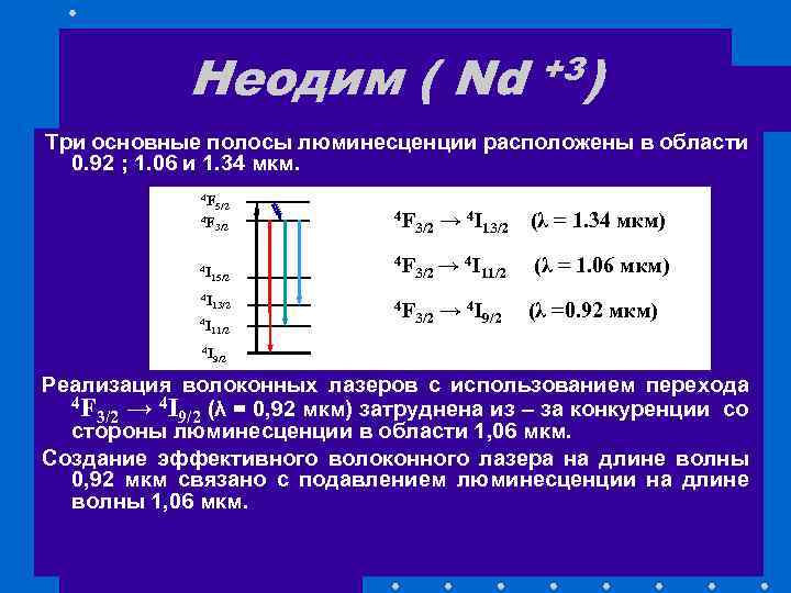 Неодим ( Nd +3) Три основные полосы люминесценции расположены в области 0. 92 ;
