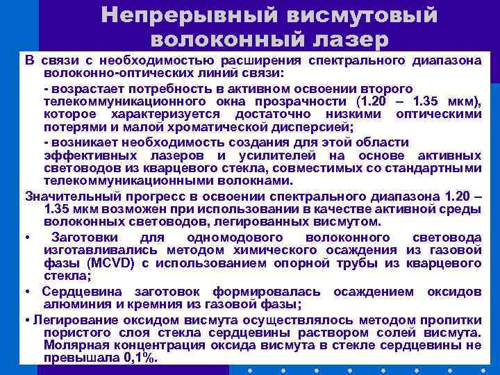 Непрерывный висмутовый волоконный лазер В связи с необходимостью расширения спектрального диапазона волоконно-оптических линий связи: