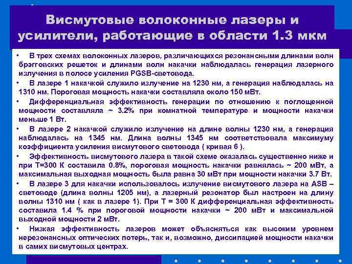 Висмутовые волоконные лазеры и усилители, работающие в области 1. 3 мкм • В трех