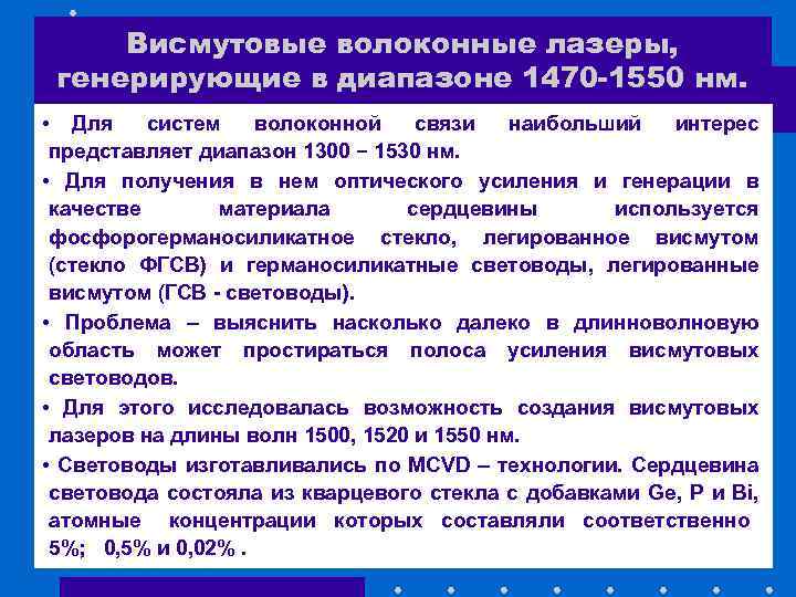 Висмутовые волоконные лазеры, генерирующие в диапазоне 1470 -1550 нм. • Для систем волоконной связи