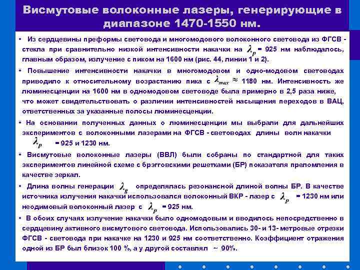 Висмутовые волоконные лазеры, генерирующие в диапазоне 1470 -1550 нм. • Из сердцевины преформы световода