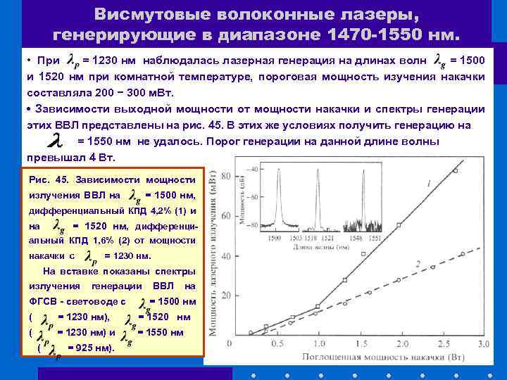 Лазер генерирует. Дифференциальный КПД лазера. Зависимость мощности лазера от мощности накачки. Мощность волоконного лазера. Дифференциальная эффективность лазера.