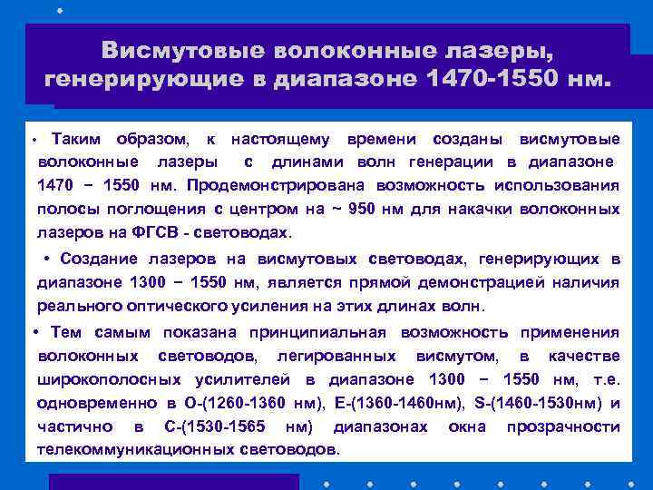 Висмутовые волоконные лазеры, генерирующие в диапазоне 1470 -1550 нм. Таким образом, к настоящему времени