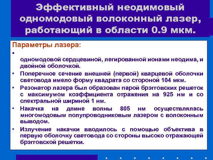 Эффективный неодимовый одномодовый волоконный лазер, работающий в области 0. 9 мкм. Параметры лазера: •