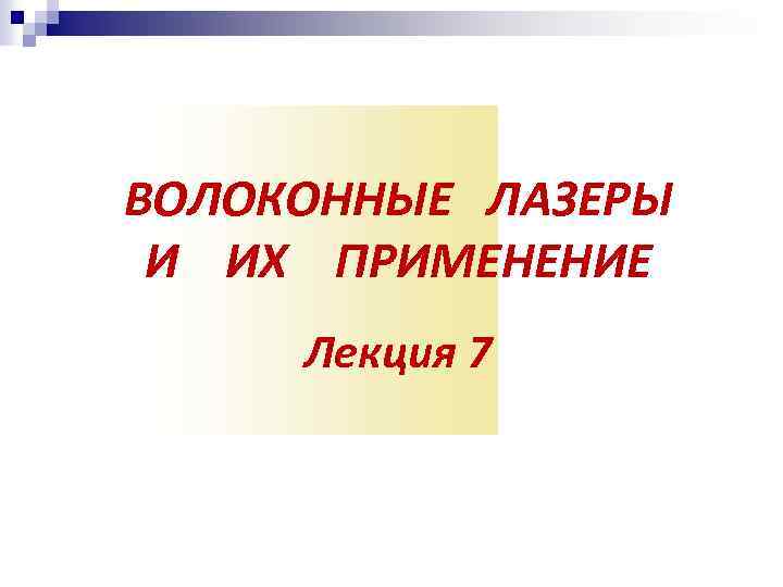 ВОЛОКОННЫЕ ЛАЗЕРЫ И ИХ ПРИМЕНЕНИЕ Лекция 7 