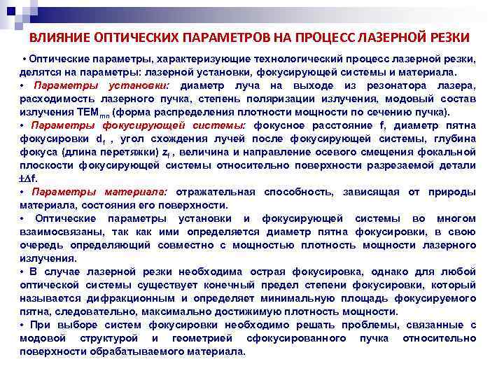 ВЛИЯНИЕ ОПТИЧЕСКИХ ПАРАМЕТРОВ НА ПРОЦЕСС ЛАЗЕРНОЙ РЕЗКИ • Оптические параметры, характеризующие технологический процесс лазерной