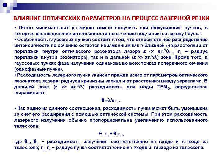 ВЛИЯНИЕ ОПТИЧЕСКИХ ПАРАМЕТРОВ НА ПРОЦЕСС ЛАЗЕРНОЙ РЕЗКИ • Пятно минимальных размеров можно получить при