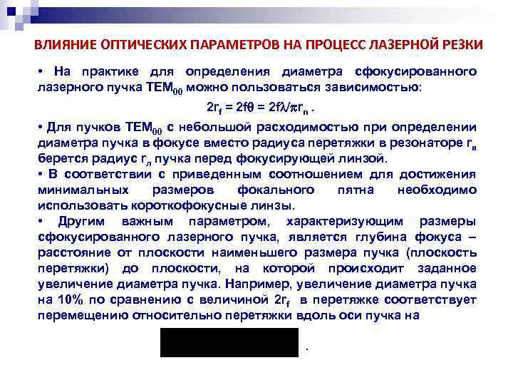 ВЛИЯНИЕ ОПТИЧЕСКИХ ПАРАМЕТРОВ НА ПРОЦЕСС ЛАЗЕРНОЙ РЕЗКИ • На практике для определения диаметра сфокусированного