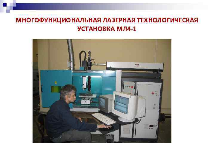 МНОГОФУНКЦИОНАЛЬНАЯ ЛАЗЕРНАЯ ТЕХНОЛОГИЧЕСКАЯ УСТАНОВКА МЛ 4 -1 