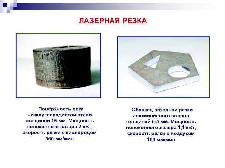  ЛАЗЕРНАЯ РЕЗКА Поверхность реза низкоуглеродистой стали толщиной 16 мм. Мощность волоконного лазера 2