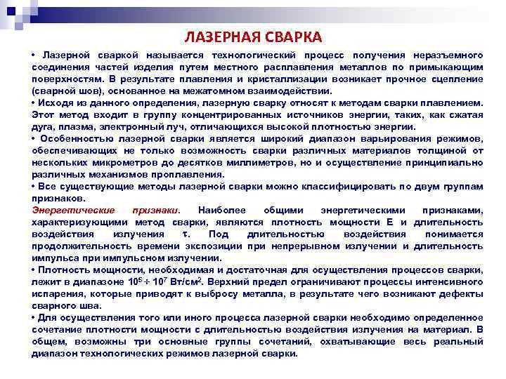 ЛАЗЕРНАЯ СВАРКА • Лазерной сваркой называется технологический процесс получения неразъемного соединения частей изделия путем