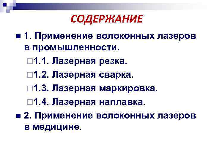 СОДЕРЖАНИЕ 1. Применение волоконных лазеров в промышленности. ¨ 1. 1. Лазерная резка. ¨ 1.