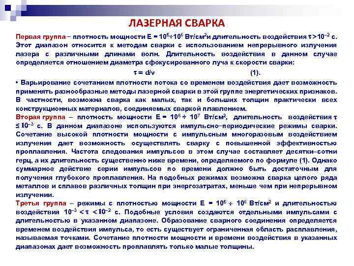 ЛАЗЕРНАЯ СВАРКА Первая группа плотность мощности Е = 105 106 Вт/см 2 и длительность