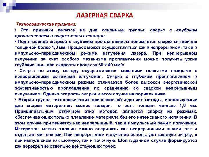 ЛАЗЕРНАЯ СВАРКА Технологические признаки. • Эти признаки делятся на две основные группы: сварка с