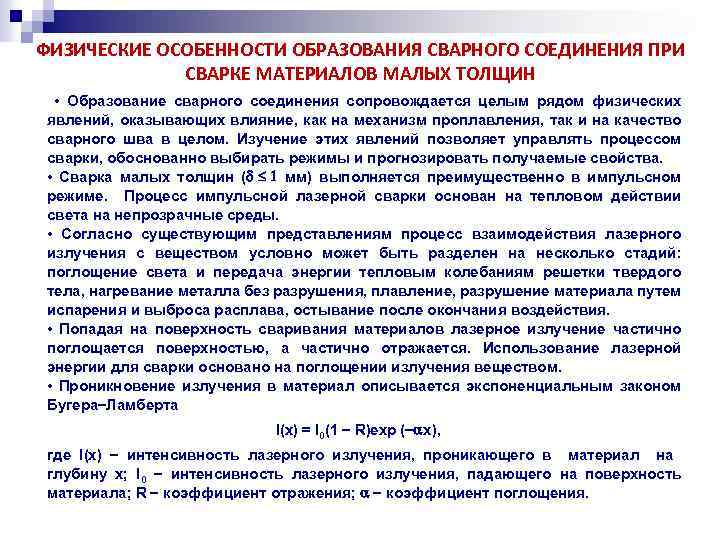 ФИЗИЧЕСКИЕ ОСОБЕННОСТИ ОБРАЗОВАНИЯ СВАРНОГО СОЕДИНЕНИЯ ПРИ СВАРКЕ МАТЕРИАЛОВ МАЛЫХ ТОЛЩИН • Образование сварного соединения