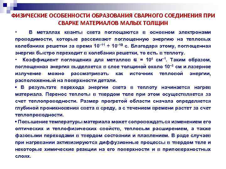 ФИЗИЧЕСКИЕ ОСОБЕННОСТИ ОБРАЗОВАНИЯ СВАРНОГО СОЕДИНЕНИЯ ПРИ СВАРКЕ МАТЕРИАЛОВ МАЛЫХ ТОЛЩИН • В металлах кванты