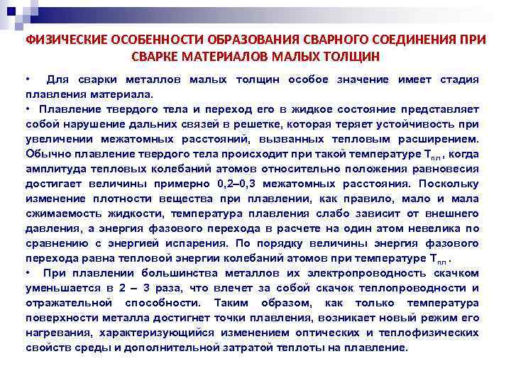 ФИЗИЧЕСКИЕ ОСОБЕННОСТИ ОБРАЗОВАНИЯ СВАРНОГО СОЕДИНЕНИЯ ПРИ СВАРКЕ МАТЕРИАЛОВ МАЛЫХ ТОЛЩИН • Для сварки металлов