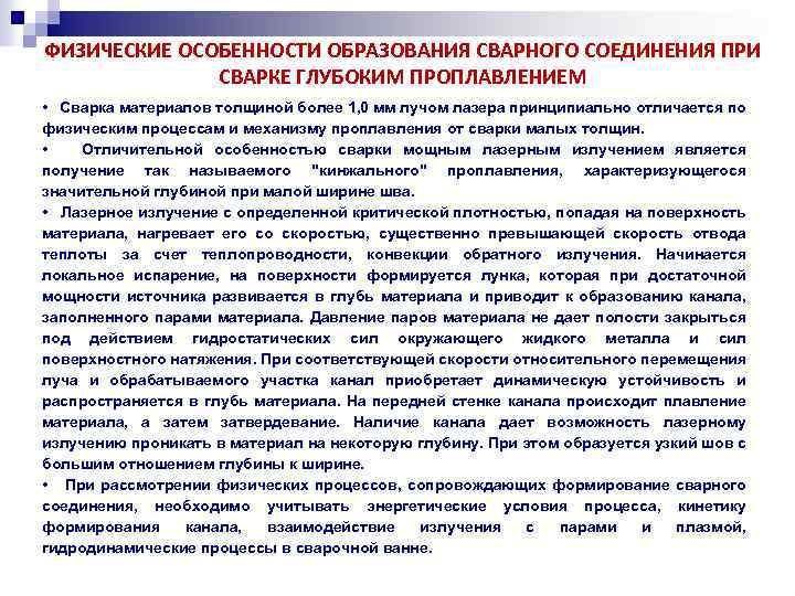 ФИЗИЧЕСКИЕ ОСОБЕННОСТИ ОБРАЗОВАНИЯ СВАРНОГО СОЕДИНЕНИЯ ПРИ СВАРКЕ ГЛУБОКИМ ПРОПЛАВЛЕНИЕМ • Сварка материалов толщиной более