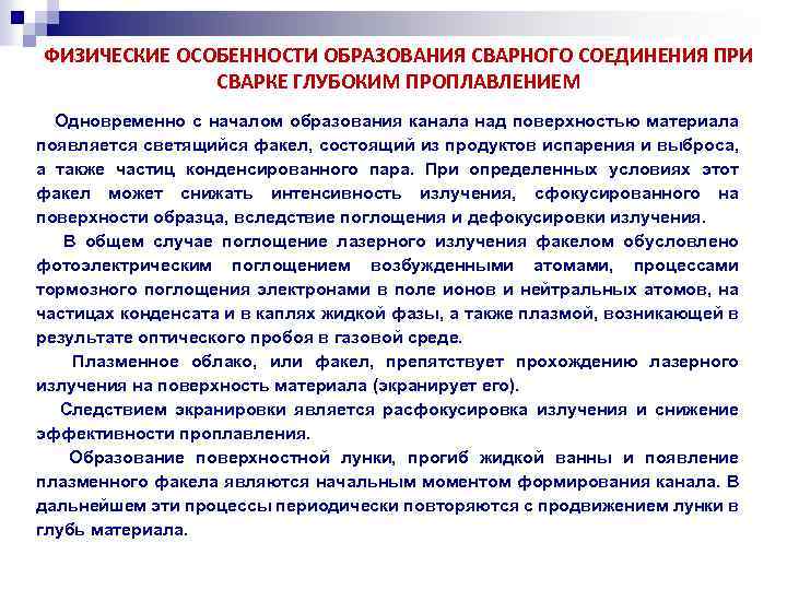 ФИЗИЧЕСКИЕ ОСОБЕННОСТИ ОБРАЗОВАНИЯ СВАРНОГО СОЕДИНЕНИЯ ПРИ СВАРКЕ ГЛУБОКИМ ПРОПЛАВЛЕНИЕМ Одновременно с началом образования канала