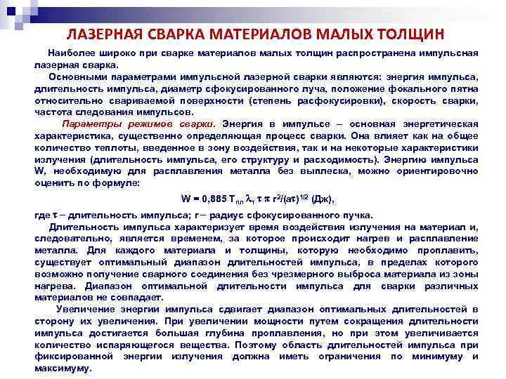 ЛАЗЕРНАЯ СВАРКА МАТЕРИАЛОВ МАЛЫХ ТОЛЩИН Наиболее широко при сварке материалов малых толщин распространена импульсная