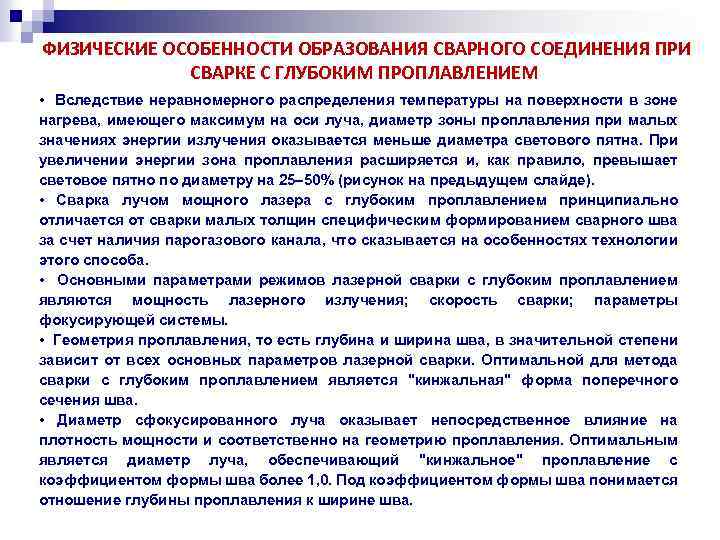 ФИЗИЧЕСКИЕ ОСОБЕННОСТИ ОБРАЗОВАНИЯ СВАРНОГО СОЕДИНЕНИЯ ПРИ СВАРКЕ С ГЛУБОКИМ ПРОПЛАВЛЕНИЕМ • Вследствие неравномерного распределения