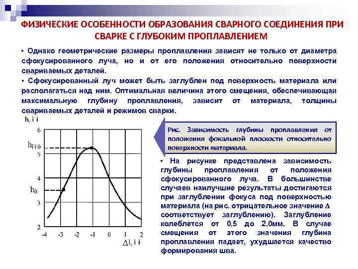 ФИЗИЧЕСКИЕ ОСОБЕННОСТИ ОБРАЗОВАНИЯ СВАРНОГО СОЕДИНЕНИЯ ПРИ СВАРКЕ С ГЛУБОКИМ ПРОПЛАВЛЕНИЕМ • Однако геометрические размеры
