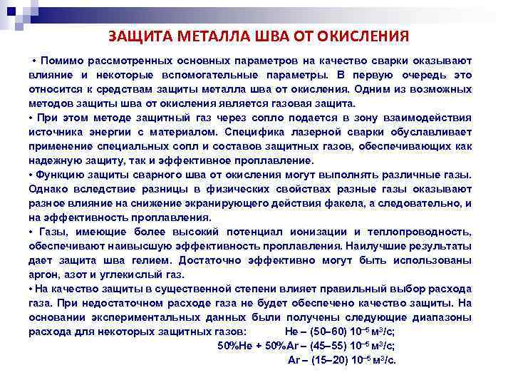 ЗАЩИТА МЕТАЛЛА ШВА ОТ ОКИСЛЕНИЯ • Помимо рассмотренных основных параметров на качество сварки оказывают