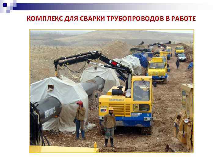 КОМПЛЕКС ДЛЯ СВАРКИ ТРУБОПРОВОДОВ В РАБОТЕ 