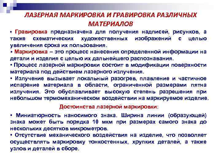 ЛАЗЕРНАЯ МАРКИРОВКА И ГРАВИРОВКА РАЗЛИЧНЫХ МАТЕРИАЛОВ • Гравировка предназначена для получения надписей, рисунков, а
