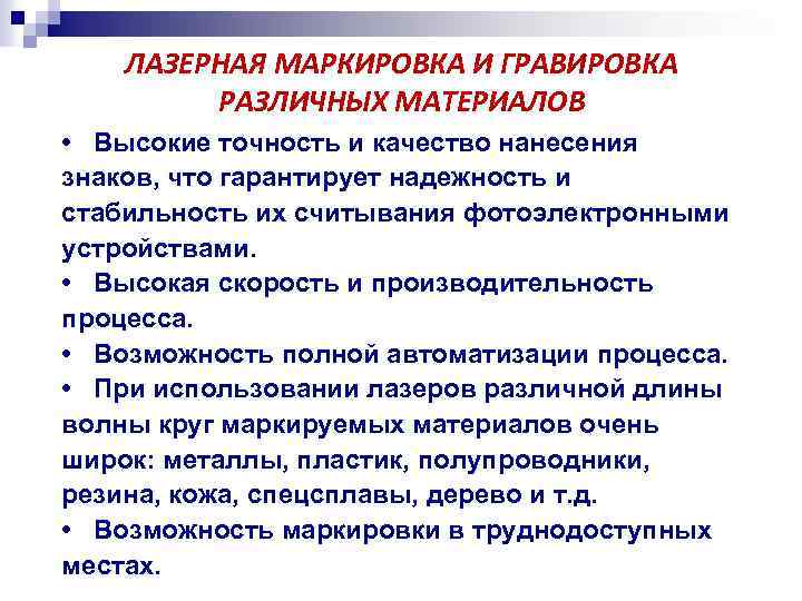 ЛАЗЕРНАЯ МАРКИРОВКА И ГРАВИРОВКА РАЗЛИЧНЫХ МАТЕРИАЛОВ • Высокие точность и качество нанесения знаков, что
