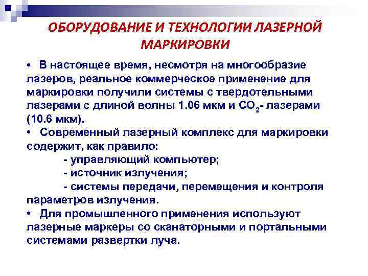 ОБОРУДОВАНИЕ И ТЕХНОЛОГИИ ЛАЗЕРНОЙ МАРКИРОВКИ • В настоящее время, несмотря на многообразие лазеров, реальное