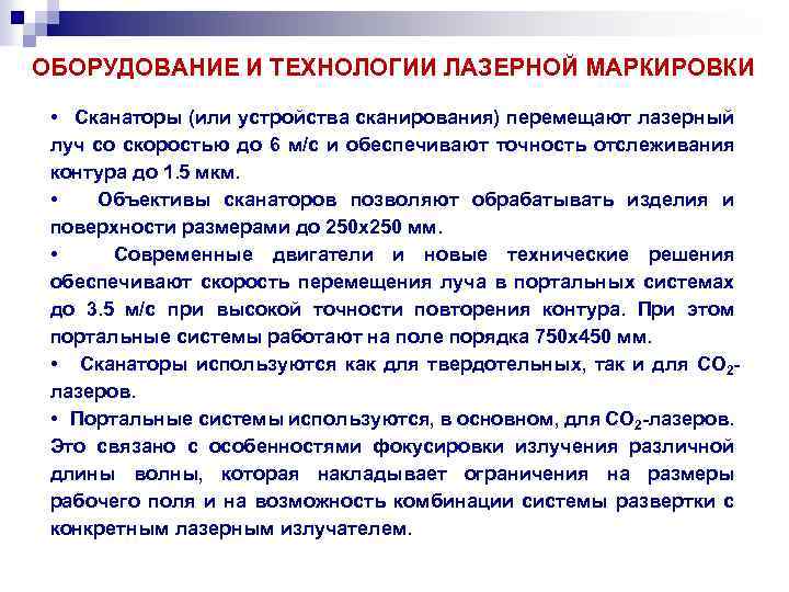 ОБОРУДОВАНИЕ И ТЕХНОЛОГИИ ЛАЗЕРНОЙ МАРКИРОВКИ • Сканаторы (или устройства сканирования) перемещают лазерный луч со