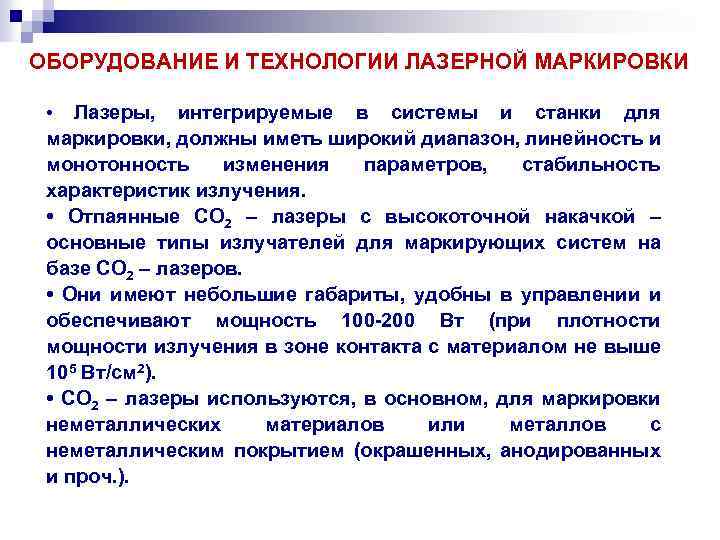 ОБОРУДОВАНИЕ И ТЕХНОЛОГИИ ЛАЗЕРНОЙ МАРКИРОВКИ • Лазеры, интегрируемые в системы и станки для маркировки,