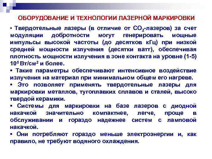 ОБОРУДОВАНИЕ И ТЕХНОЛОГИИ ЛАЗЕРНОЙ МАРКИРОВКИ • Твердотельные лазеры (в отличие от СО 2 -лазеров)