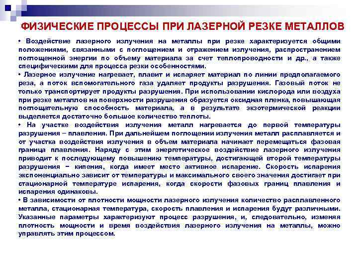  ФИЗИЧЕСКИЕ ПРОЦЕССЫ ПРИ ЛАЗЕРНОЙ РЕЗКЕ МЕТАЛЛОВ • Воздействие лазерного излучения на металлы при
