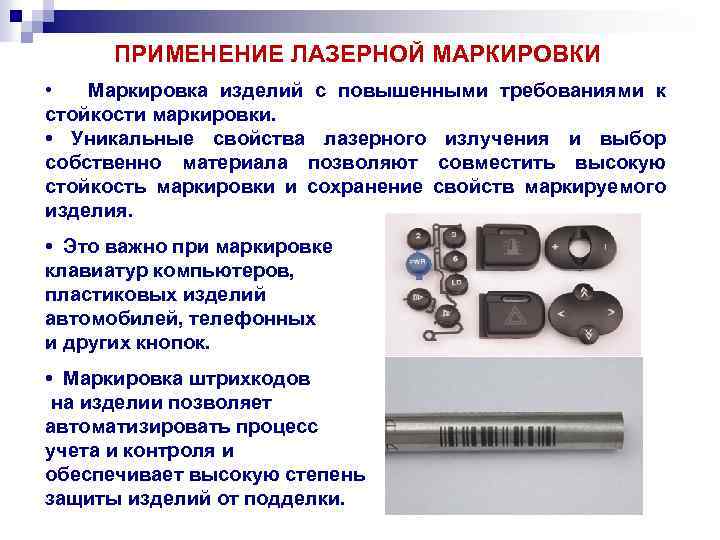 ПРИМЕНЕНИЕ ЛАЗЕРНОЙ МАРКИРОВКИ • Маркировка изделий с повышенными требованиями к стойкости маркировки. • Уникальные