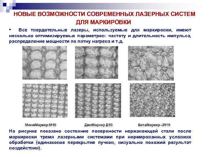  НОВЫЕ ВОЗМОЖНОСТИ СОВРЕМЕННЫХ ЛАЗЕРНЫХ СИСТЕМ ДЛЯ МАРКИРОВКИ • Все твердотельные лазеры, используемые для