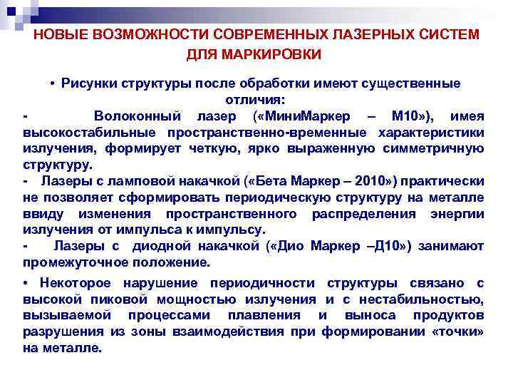  НОВЫЕ ВОЗМОЖНОСТИ СОВРЕМЕННЫХ ЛАЗЕРНЫХ СИСТЕМ ДЛЯ МАРКИРОВКИ • Рисунки структуры после обработки имеют