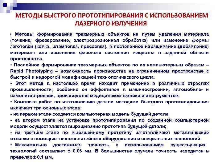  МЕТОДЫ БЫСТРОГО ПРОТОТИПИРОВАНИЯ С ИСПОЛЬЗОВАНИЕМ ЛАЗЕРНОГО ИЗЛУЧЕНИЯ • Методы формирования трехмерных объектов не