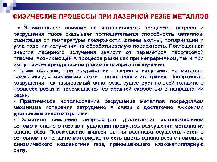  ФИЗИЧЕСКИЕ ПРОЦЕССЫ ПРИ ЛАЗЕРНОЙ РЕЗКЕ МЕТАЛЛОВ • Значительное влияние на интенсивность процессов нагрева