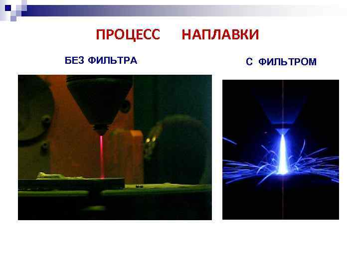 ПРОЦЕСС БЕЗ ФИЛЬТРА НАПЛАВКИ С ФИЛЬТРОМ 