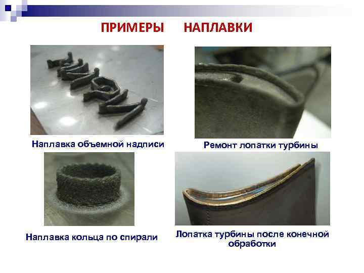 ПРИМЕРЫ Наплавка объемной надписи Наплавка кольца по спирали НАПЛАВКИ Ремонт лопатки турбины Лопатка турбины