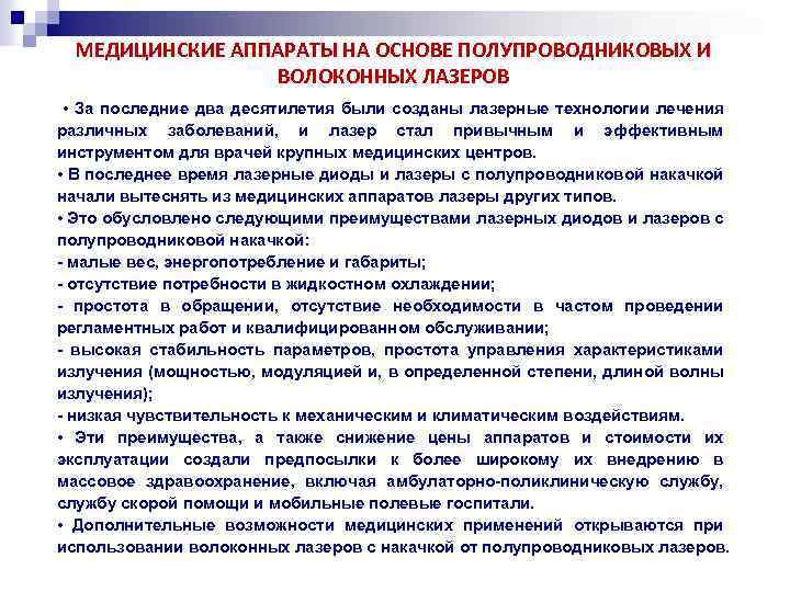 МЕДИЦИНСКИЕ АППАРАТЫ НА ОСНОВЕ ПОЛУПРОВОДНИКОВЫХ И ВОЛОКОННЫХ ЛАЗЕРОВ • За последние два десятилетия были