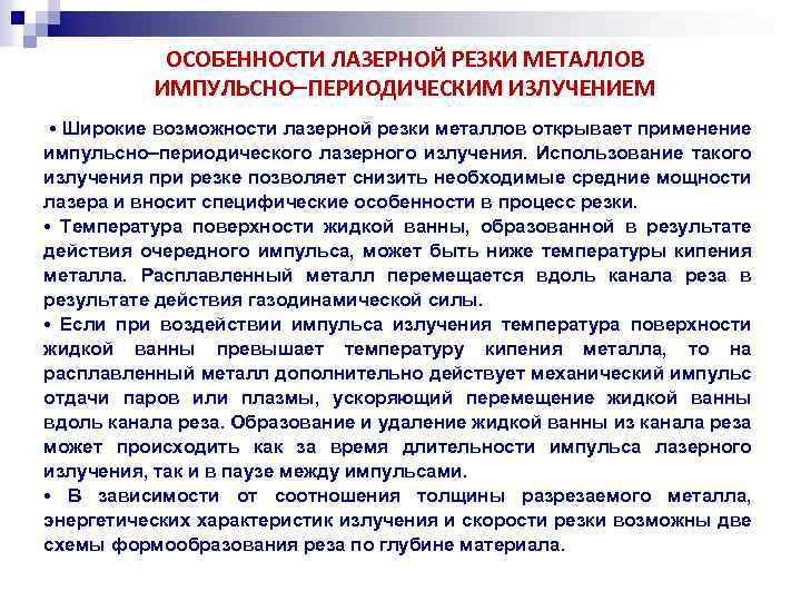  ОСОБЕННОСТИ ЛАЗЕРНОЙ РЕЗКИ МЕТАЛЛОВ ИМПУЛЬСНО ПЕРИОДИЧЕСКИМ ИЗЛУЧЕНИЕМ • Широкие возможности лазерной резки металлов